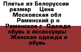 Платье из Белоруссии 44-46 размер. › Цена ­ 1 500 - Московская обл., Раменский р-н, Раменское г. Одежда, обувь и аксессуары » Женская одежда и обувь   